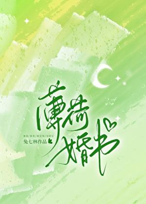 薄荷婚书晋江