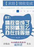 我的情敌变成了我的猫