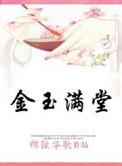 金玉满堂(h)