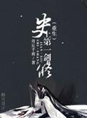 史上第一剑修重生