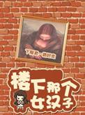 综楼下那个女汉子TXT