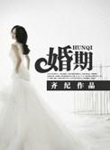 婚期定在元宵节后打一成语