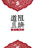 道阻且跻的正确解释