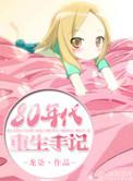 重生之八零年代日常