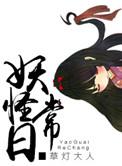妖怪养成日记