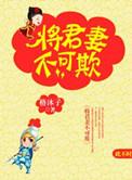 将军妻不可欺漫画免费土豪漫画