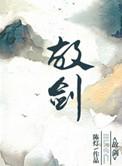 故剑深情