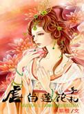 白莲花的手段
