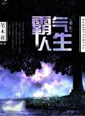 重生霸气人生 笔木花