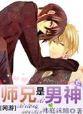 师兄是男的还是女的