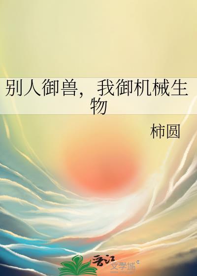 别人御兽