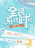 全民时代之神级进化