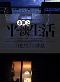 末世小平民的奋斗生活