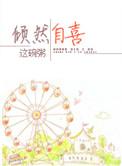 倾然自喜全