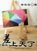差上天了(婚宠)by舍念念 晋江