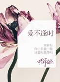 爱不逢时的句子