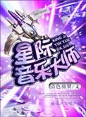 星际之音定制大师