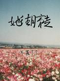 她往月亮走 飞龙在天