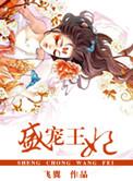 盛宠王妃免费阅读