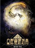 古穿未星际宠婚含番外TXT