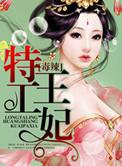 穿越特工毒妃