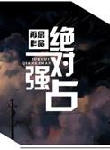 绝对强占by再思