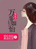 万事如易免费阅读
