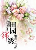 田园锦绣农家小厨娘