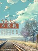 当你决定不在乎了