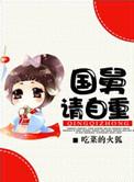 国舅爷男主
