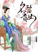 名医贵女 几个男主