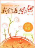 我们是邻居晋江
