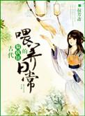 古代偏执犷的喂养日常