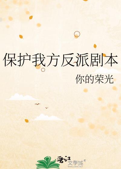 保护我方男主免费