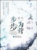 重生步步为营TXT