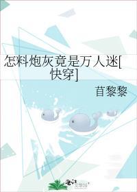 炮灰美人竟是万人迷