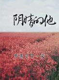 阴暗的他番外