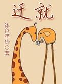 迁就照顾