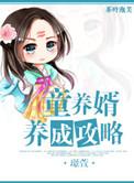 童养婿无删改