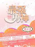 最强男神网游txt