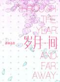 岁月间语录
