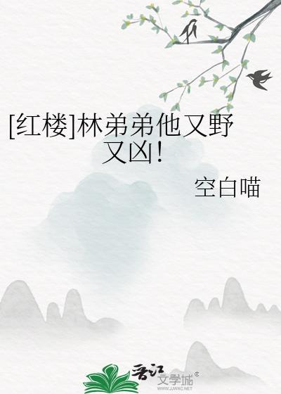 红楼林弟弟他又野又凶!