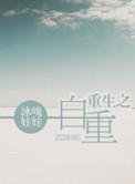 重生之自攻自受全文阅读