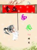 5. 专业扮演 主攻
