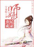 养师妹的