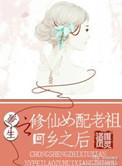 重生 修仙 女配