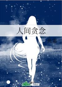 贪念这人间烟火