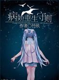 病娇重生手则