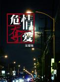 危情夺爱 百度