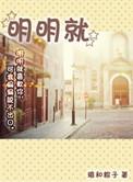 明明就伴奏加歌词